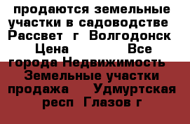 продаются земельные участки в садоводстве “Рассвет“ г. Волгодонск › Цена ­ 80 000 - Все города Недвижимость » Земельные участки продажа   . Удмуртская респ.,Глазов г.